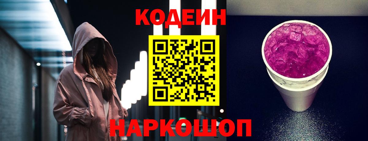 Богданович  Кодеин Purple Drank  Кодеиновый сироп Lean напиток Lean (лин)  Вход с VPN 